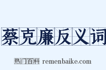 蔡克廉反义词是什么意思的图片